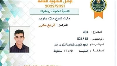  الرابع مكرر بالثانوية العامة: مكنتش متوقع الوزير يعلن اسمي 