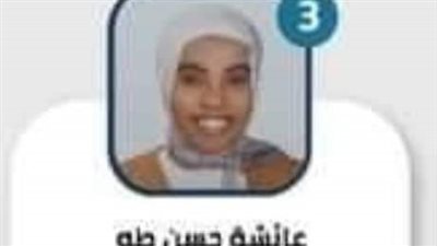 اتفاق بين عائشة الثالثة مكرر أدبي وشقيقها شجعها على التفوق