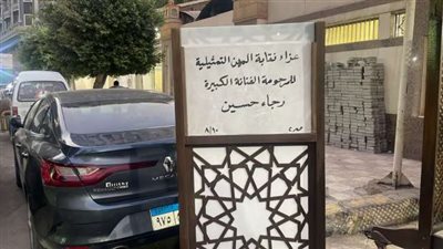 غياب نجوم الفن عن عزاء رجاء حسين (صور)