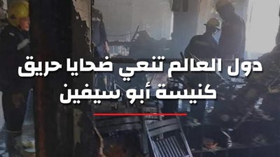 مرصد الأزهر: دول العالم تنعى ضحايا حريق كنيسة أبو سيفين