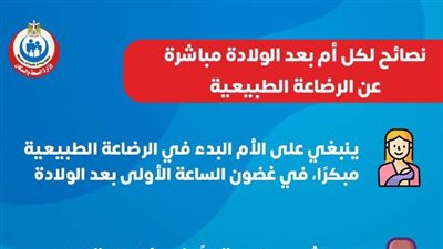 الصحة توجه نصائح لكل أم عن الرضاعة الطبيعية بعد الولادة مباشر