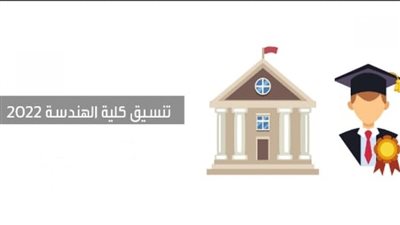 نتيجة تنسيق المرحلة الأولى 2022.. تبدأ من 80% الحدود الدنيا لكليات الهندسة 