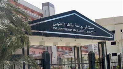 تقرير هام بالأرقام يكشف أداء المستشفى التعليمي العالمي بطنطا.. اعرف التفاصيل