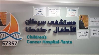 بعد إغلاقها.. استغاثات لرئاسة الجمهورية من أهالي أطفال مستشفى 57357 بطنطا