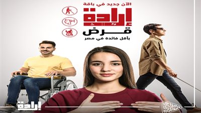 بنك أبوظبي التجاري مصر يطلق قرضًا جديدًا ضمن باقة إرادة المُخصصة لذوى الهمم