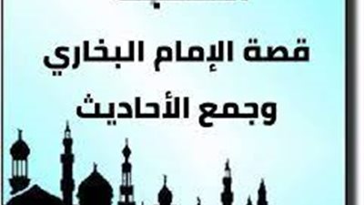 معلومات مهمة عن الإمام البخاري في ذكرى وفاته 