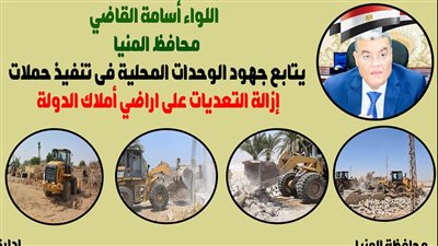 حملة موسعة لإزالة التعديات على الأراضي الزراعية وأملاك الدولة فى المنيا 