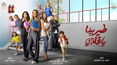 مواعيد وقنوات عرض مسلسل «طير بينا يا قلبي» لـ«ريم مصطفى»