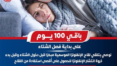 الصحة توصي المواطنين بتلقي لقاح الإنفلونزا 