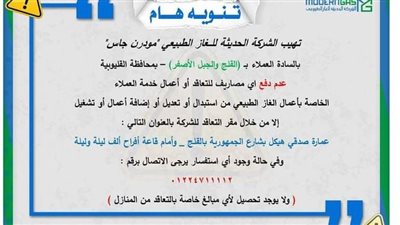 مودرن جاس تصدر تحذير مهم للعملاء بالقليوبية 