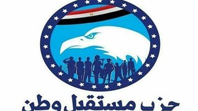 حزب «مستقبل وطن» يُعلن تأييده لقرارات ومخرجات إدارة الحوار الوطني