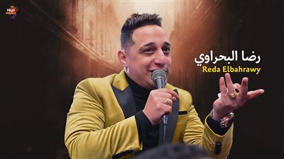 المطرب الشعبي رضا البحراوي يتسبب في إغلاق ملهى ليلي شهير 