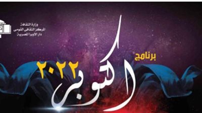 برنامج دار الأوبرا المصرية لشهر أكتوبر 2022