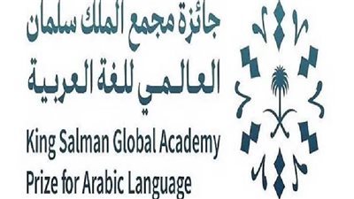 مؤسسة رقمية مصرية تفوز بإحدى جوائز مجمع الملك سلمان للغة العربية