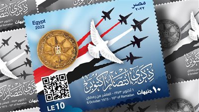 البريد المصري يصدر طابعا تذكاريًّا في الذكرى الـ49 لانتصارات أكتوبر