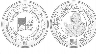 جائزة الملك عبدالله بن عبدالعزيز العالمية للترجمة تسلم للفائزين بها الخميس المقبل بالقاهرة