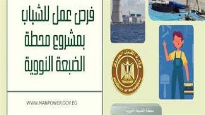 بالشروط وطريقة التقديم.. محطة الضبعة النووية تعلن عن 1000 فرصة عمل
