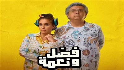 موضوع عائلي وكوميديا خفيفة.. 5 أسباب وراء نجاح فيلم «فضل ونعمة»