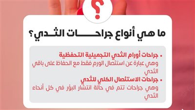 ما هي أنواع جراحات استئصال الثدي ؟.. الصحة تُجيب 