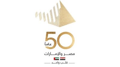 انطلاق فعاليات الاحتفال بمرور 50 عامًا على العلاقات المصرية الإماراتية