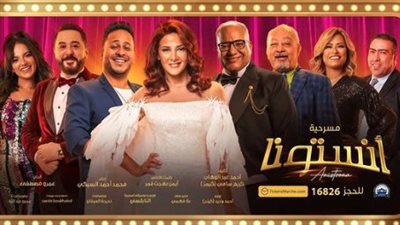 بطولة دنيا سمير غانم.. إليك كل ما تريد معرفته عن مسرحية أنستونا