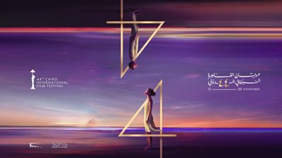  شاشات لعرض أفلام مهرجان القاهرة السينمائي في دورته الـ44