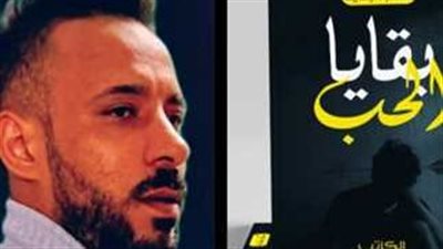 قريبا.. صدور النسخة الثانية من رواية «بقايا الحب» للكاتب محمود أبوسمرة
