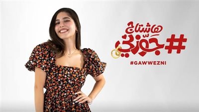 مايان السيد لـ«النبأ»: أمير المصري شجعني على «هاشتاج جوزني».. وهذا أكثر ما جذبني للفيلم