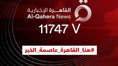 رسميًا.. انطلاق قناة القاهرة الإخبارية