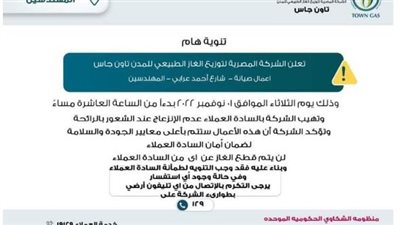 شركة تاون جاس تُصدر تنويه هام لعملاء المهندسين