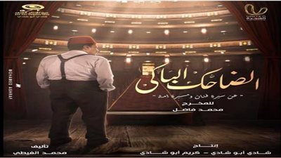 «الضاحك الباكي» يثير الجدل.. أخطاء بالجملة وهجوم شرس وتشويه سيرة نجيب الريحاني