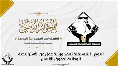 تنسيقية شباب الأحزاب تعقد ورشة عمل عن الاستراتيجية الوطنية لحقوق الإنسان.. اليوم