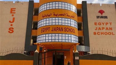 المدرسة اليابانية بأكتوبر.. منع حضور بعض الطلاب من الحضور لهذه الأسباب