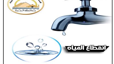 اليوم.. قطع المياه عن عدة مناطق بالجيزة في هذا التوقيت
