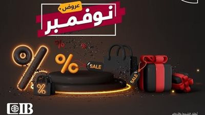 بنك CIB: أوعى تفوت عروض نوفمبر بخصومات تصل لـ 50%