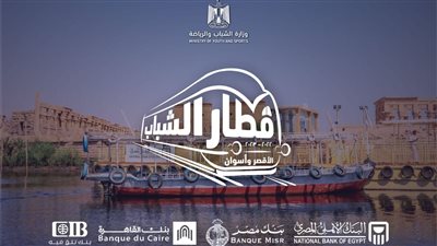 الشباب والرياضة تعلن انطلاق أولى أفواج قطار الشباب إلى الأقصر وأسوان