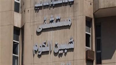 الهيئة العامة للمستشفيات تعلن عن وظائف خالية بمستشفى شبين الكوم بالمنوفية