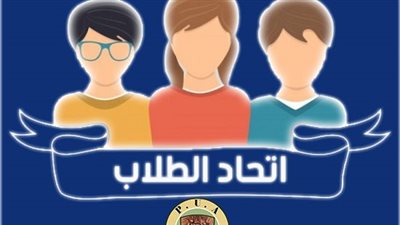 قبل الانتخابات.. تعرف على لجان اتحاد الطلاب بالجامعات