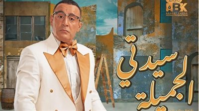 تتجاوز الـ3 آلاف جنيه.. أسعار تذاكر مسرحية «سيدتي الجميلة»