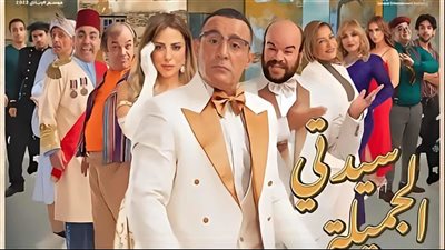 نبأ غير سار للأطفال وسعر صادم لتذكرة مسرحية «سيدتي الجميلة» بالسعودية