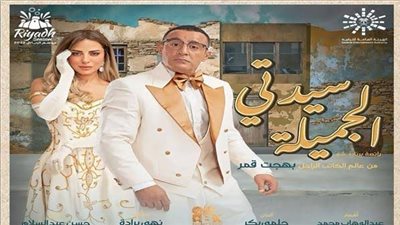 ابنة سيد مكاوي لمنتقدي «سيدتي الجميلة»: «اتحمقوا على المسرحيات اللي بتتقدم للمواطن بتاعنا الأول» 