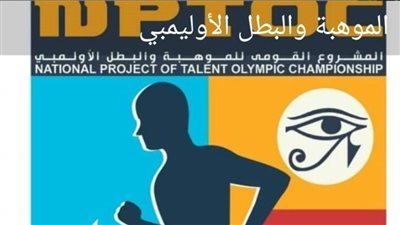 تعرف على طريقة اختبارات المشروع القومي للموهبة والبطل الأولمبي بأسوان