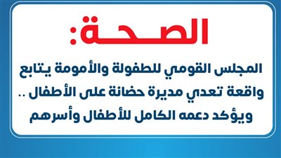 الصحة تنشر بيان مهم بشأن واقعة تعدي مدير حضانة على الأطفال بالإسكندرية