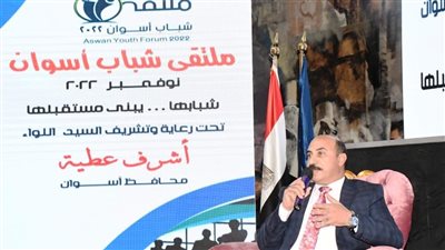 أشرف عطية يفتتح فاعليات ملتقى شباب أسوان الأول