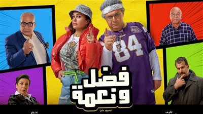 تعرف على إيرادات فيلم فضل ونعمة في أسبوع