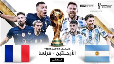 الأرجنتين ضد فرنسا في نهائي كأس العالم.. موعد اللقاء والتشكيل المتوقع