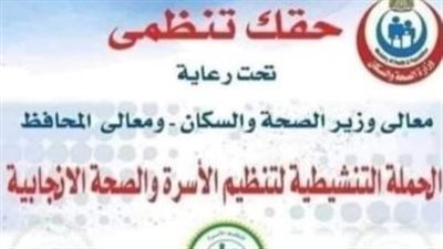 انطلاق المرحلة الثانية من حملة تنظيم الأسرة تحت عنوان 