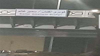 خريطة بالتحويلات المرورية لغلق كوبرى سمير غانم بالقاهرة الجديدة