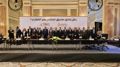 بنكا مصر والقاهرة ومجموعة مصر القابضة للتأمين وشركة آليانز بمصر يطلقون (صندوق استثمار مصر العقاري 1)