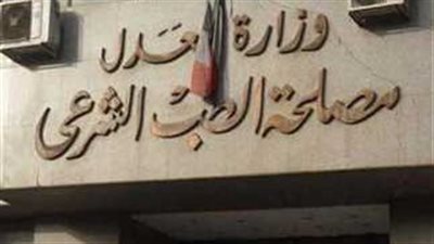 العدل: مصلحة الطب الشرعي تحصل على شهادة الاعتماد الدولي